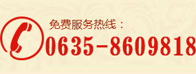 免費(fèi)咨詢(xún)電話(huà)0635-8609818